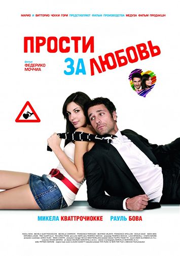 Прости за любовь