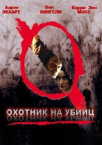 Охотник на убийц