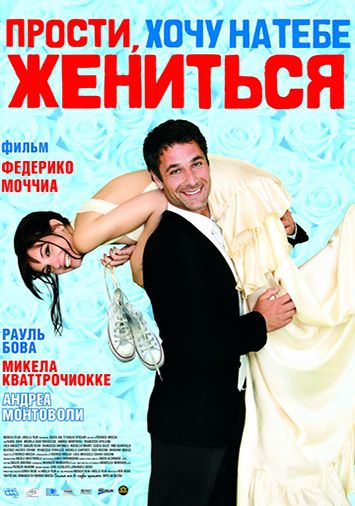 Прости, хочу на тебе жениться