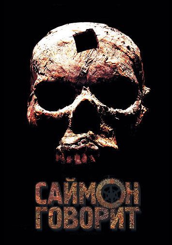 Саймон говорит