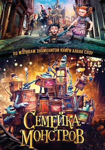 Семейка монстров