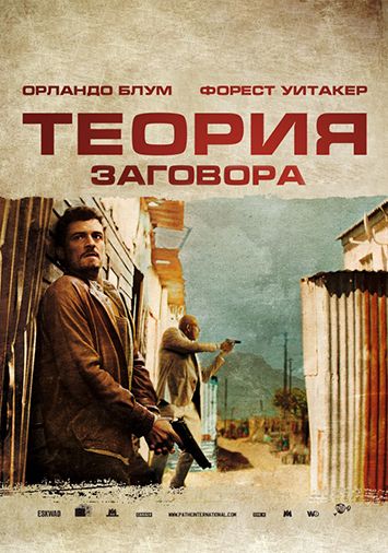 Теория заговора