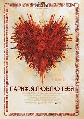 Париж, я люблю тебя