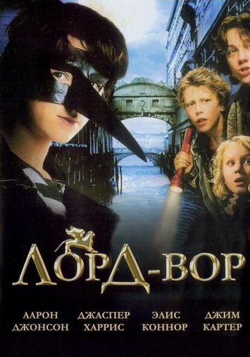 Лорд Вор