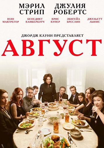 Август
