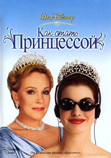 Как стать принцессой