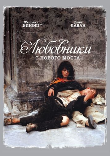 Любовники с Нового моста