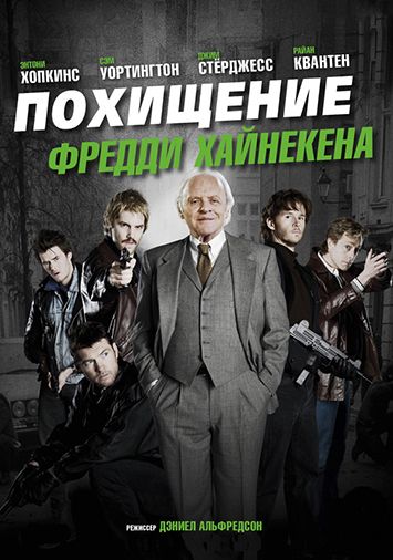 Похищение Фредди Хайнекена