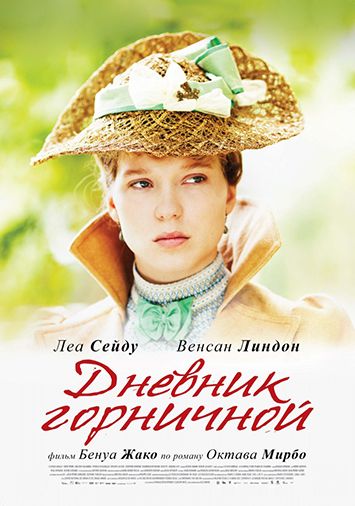 Дневник горничной