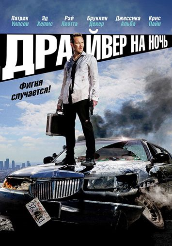 Драйвер на ночь