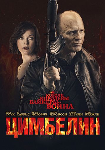 Цимбелин