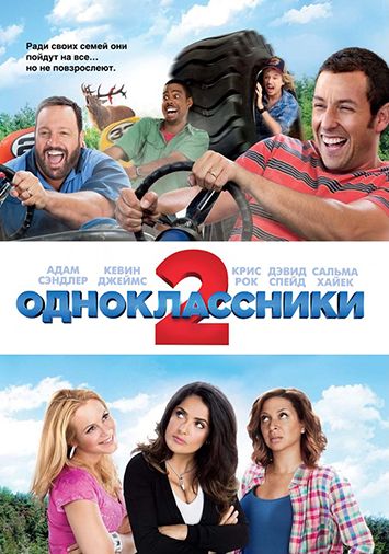 Одноклассники 2