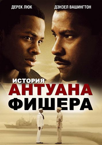 История Антуана Фишера