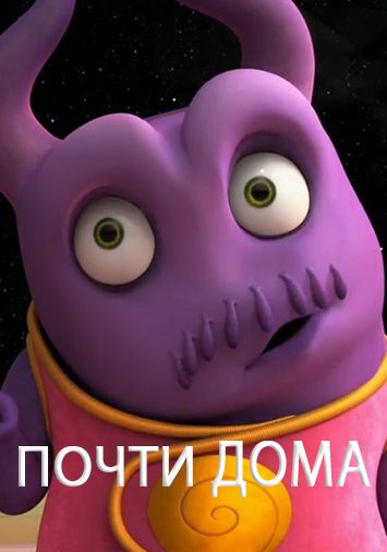 Почти дома