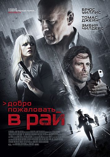 Добро пожаловать в рай