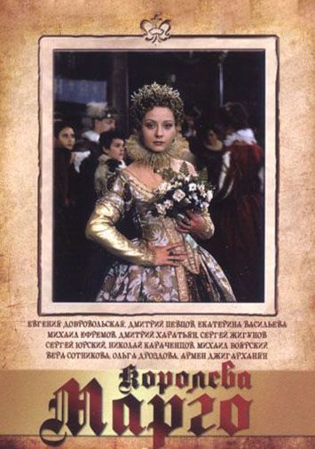 Королева Марго