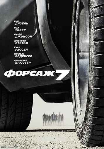 Форсаж 7