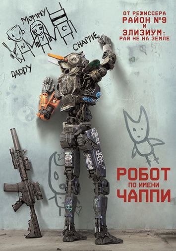 Робот по имени Чаппи