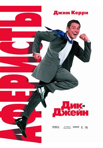Аферисты Дик и Джейн