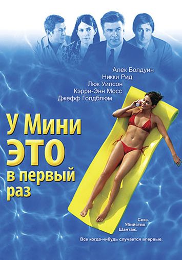 У Мини это в первый раз