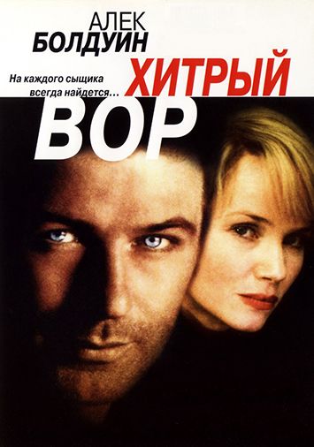 Хитрый вор