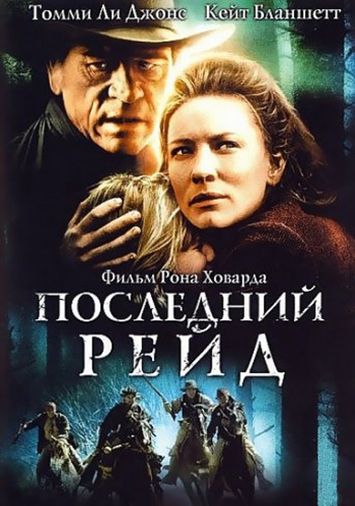Последний рейд