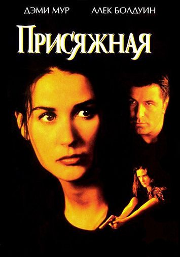 Присяжная