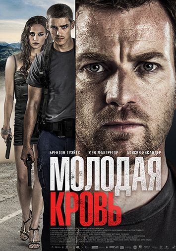 Молодая кровь