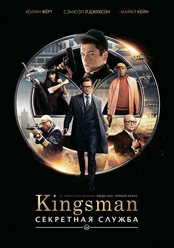 Kingsman: Секретная служба