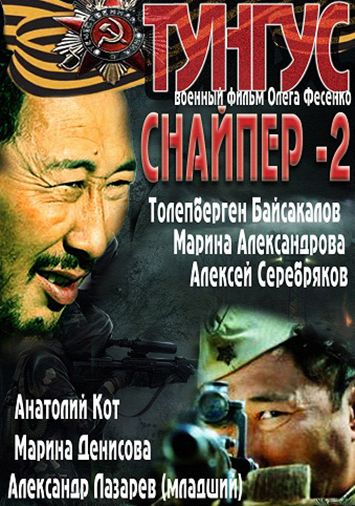 Снайпер 2: Тунгус