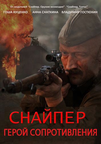 Снайпер: Герой сопротивления