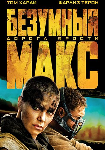 Безумный Макс: Дорога ярости