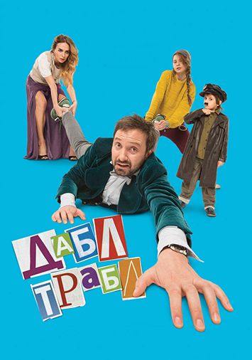 Дабл трабл