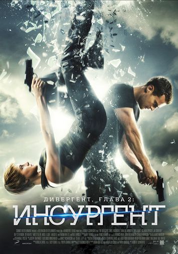 Дивергент, глава 2: Инсургент