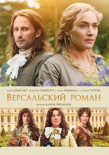 Версальский роман