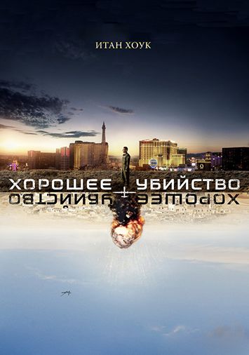 Хорошее убийство