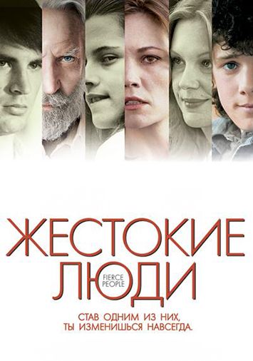 Жестокие люди