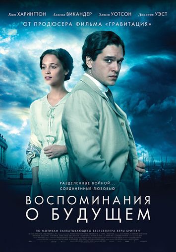 Воспоминания о будущем