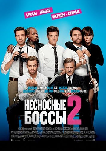 Несносные боссы 2
