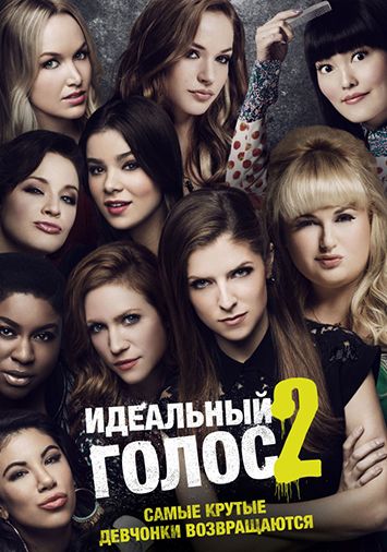 Идеальный голос 2