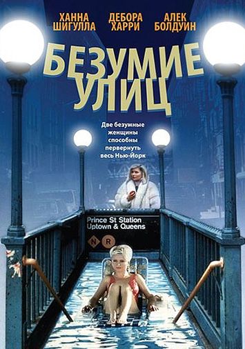 Безумие улиц