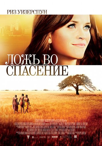 Ложь во спасение