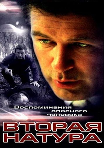Вторая натура