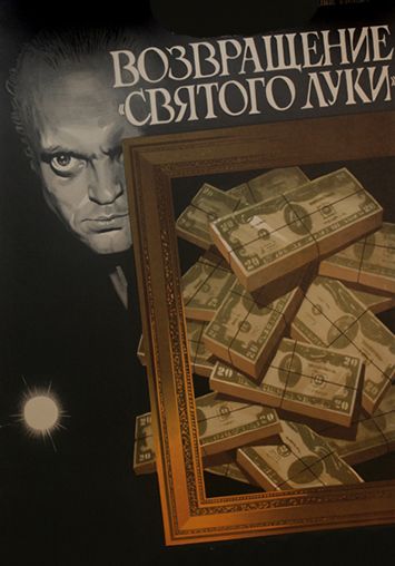 Возвращение 'Святого Луки'