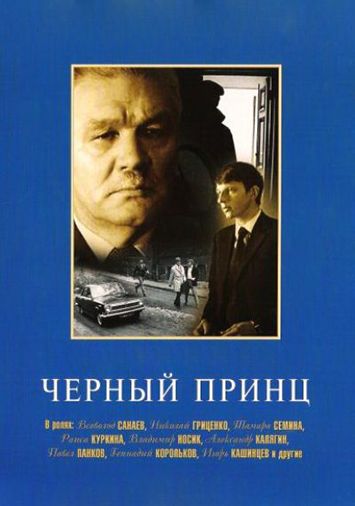 Черный принц