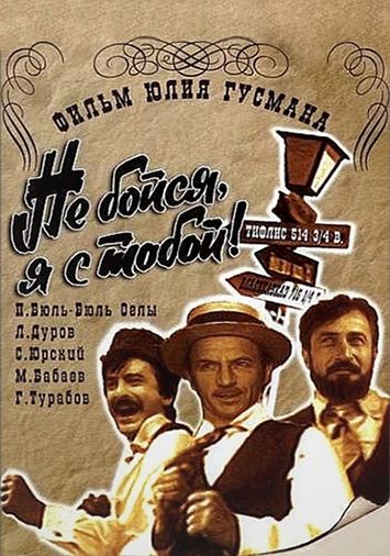 Не бойся, я с тобой!