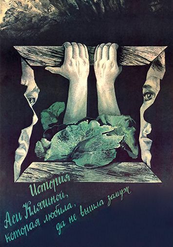 История Аси Клячиной, которая любила, да не вышла замуж