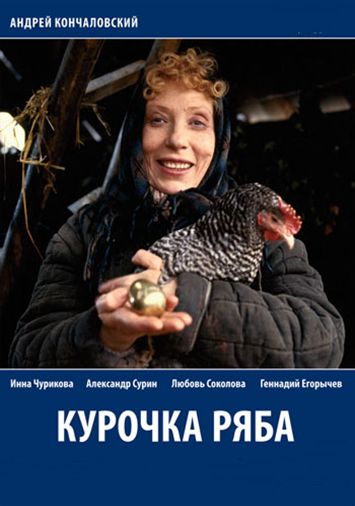 Курочка Ряба