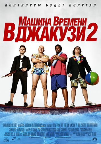 Машина времени в джакузи 2