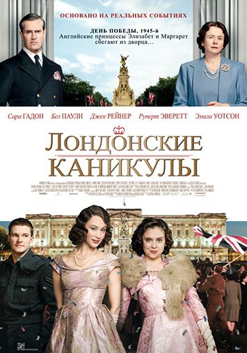 Лондонские каникулы